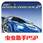 山脊赛车2手游版