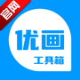 优画工具箱