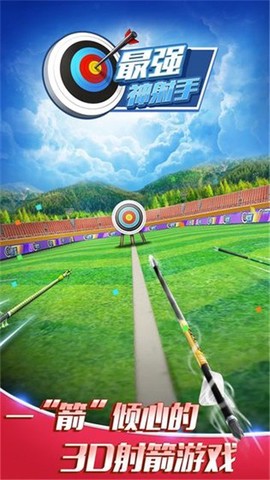 最强射手图3