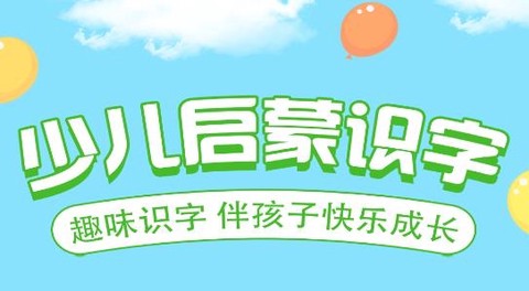 儿童识字乐园[图1]