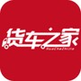 货车之家纯净版