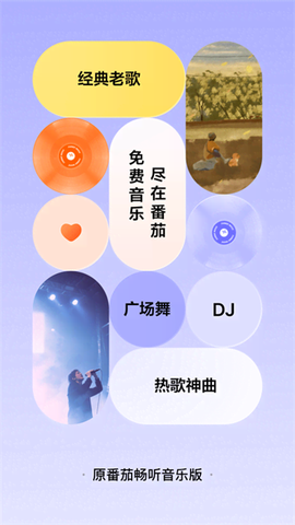 番茄畅听音乐版图1