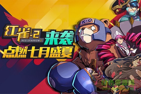 红雀2图1
