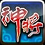 神将传奇OL