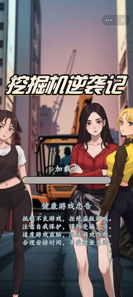 挖掘机逆袭记图1