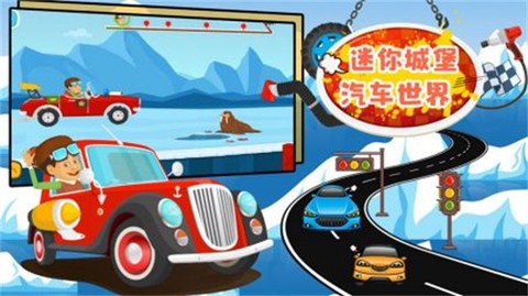迷你城堡汽车世界图1