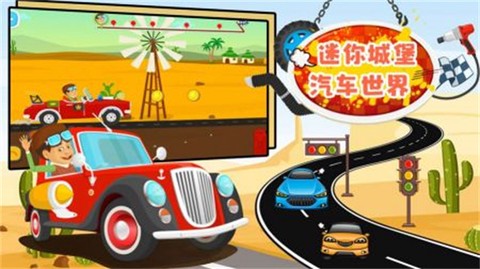 迷你城堡汽车世界图2