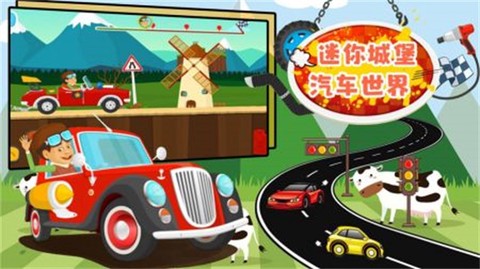 迷你城堡汽车世界图3