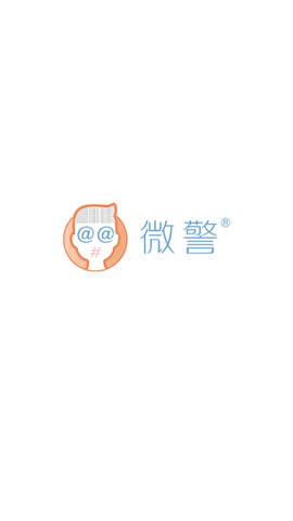 微警认证图1