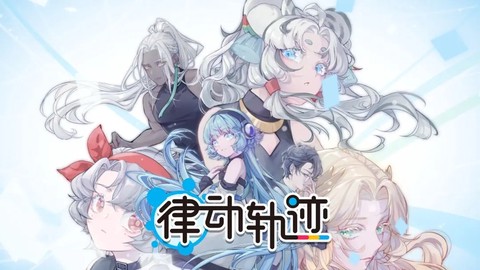 律动轨迹[图2]