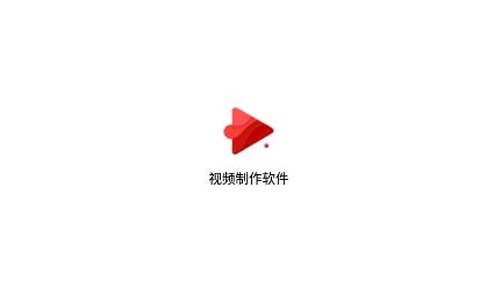 短视频制作大师[图1]