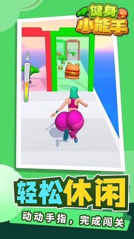 健身小能手[图1]