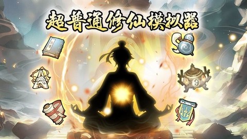 超普通修仙模拟器[图1]