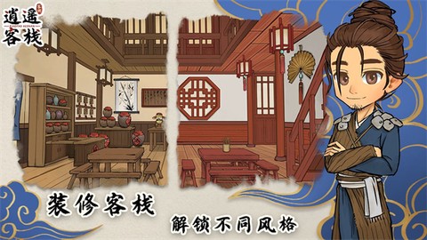 逍遥客栈图2