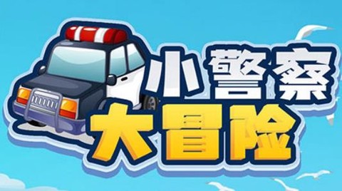 小警察大冒险[图1]