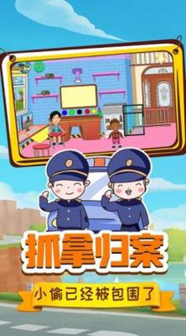 小警察大冒险图1