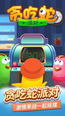 贪吃蛇派对图1