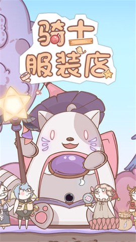 骑士服装店图3