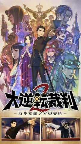 大逆转裁判图3