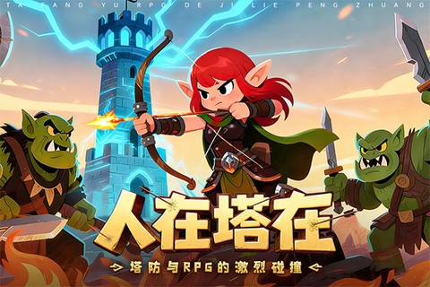 人征塔战图3