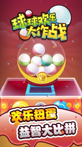 球球欢乐大作战图2