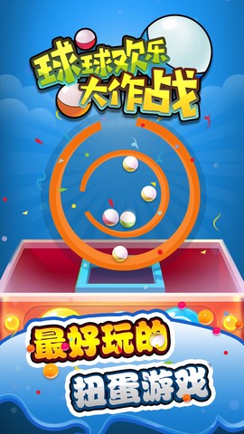 球球欢乐大作战图3
