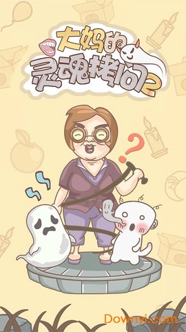大妈的灵魂拷问2图2