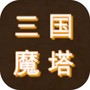 三国之无尽魔塔