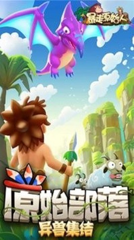 暴走原始人图1