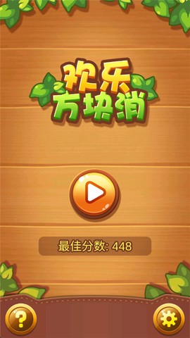 欢乐方块消图1