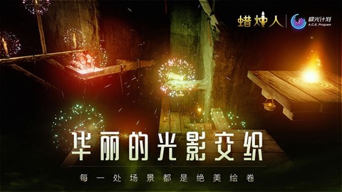蜡烛人中文版[图3]