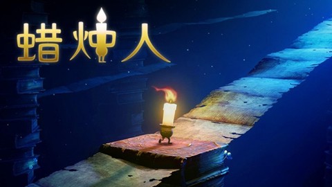 蜡烛人中文版[图4]