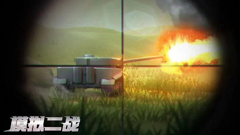 模拟二战图1