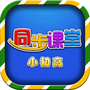 同步课堂官方版