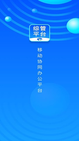 综管平台[图1]