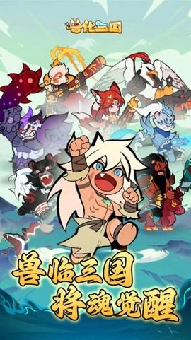 兽化三国图2