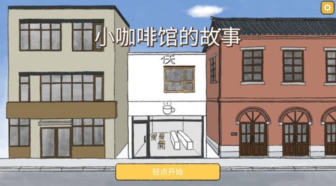 小咖啡馆的故事[图1]