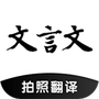 文言文翻译助手