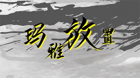 玛雅放置[图1]