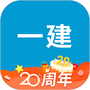 一级建造师助手