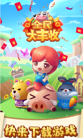 全民大丰收[图1]