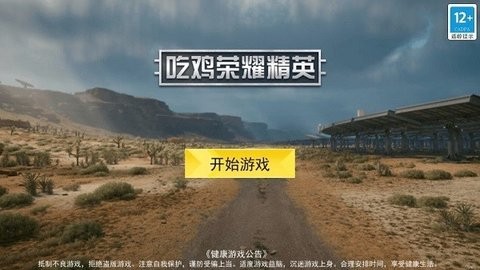 吃鸡荣耀精英图1