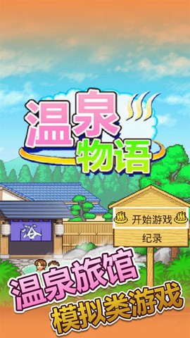 温泉物语安卓版图2