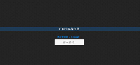环球卡车模拟器图1