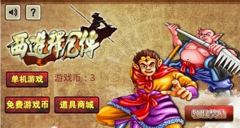 西游释厄传破解版图3