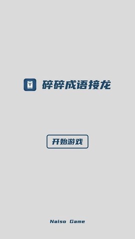 碎碎成语接龙[图4]