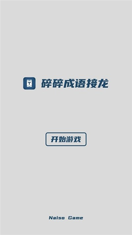 碎碎成语接龙图1