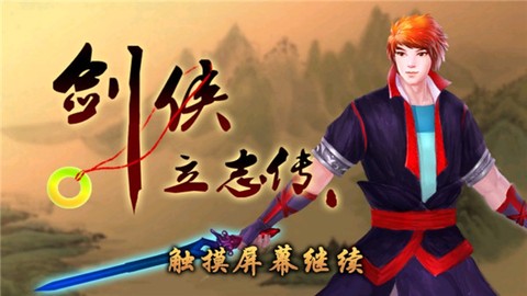 剑侠立志传内购破解图2