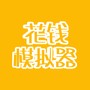 花钱模拟器