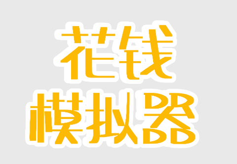 花钱模拟器[图1]